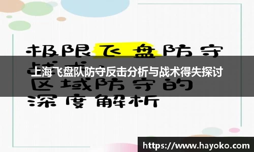 上海飞盘队防守反击分析与战术得失探讨